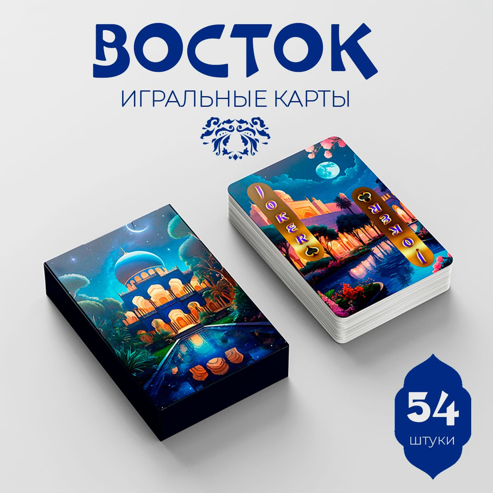 Карты игральные Восток 54, штуки #1