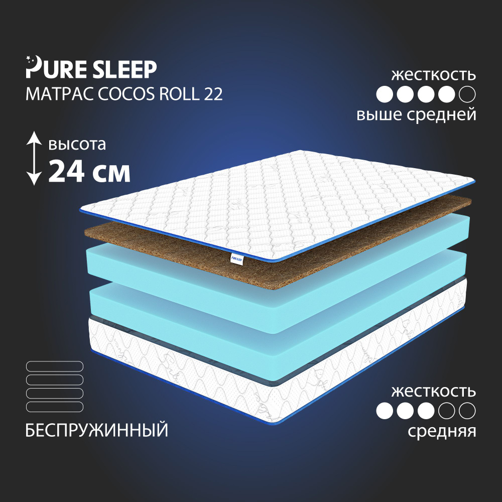 Матрас Pure Sleep Cocos Roll 22 120х200 #1