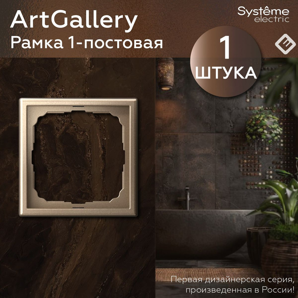 Рамка для розеток и выключателей однопостовая (Шампань), Systeme Electric ArtGallery  #1