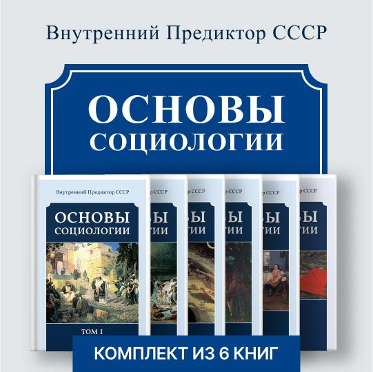 Основы социологии. Комплект из 6 томов | Внутренний Предиктор СССР  #1