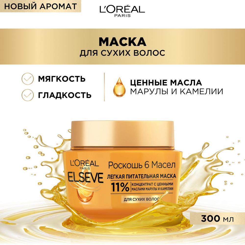 L'Oreal Paris Elseve Питательная маска "Роскошь 6 масел" для сухих волос, с маслами марулы и камелии, #1