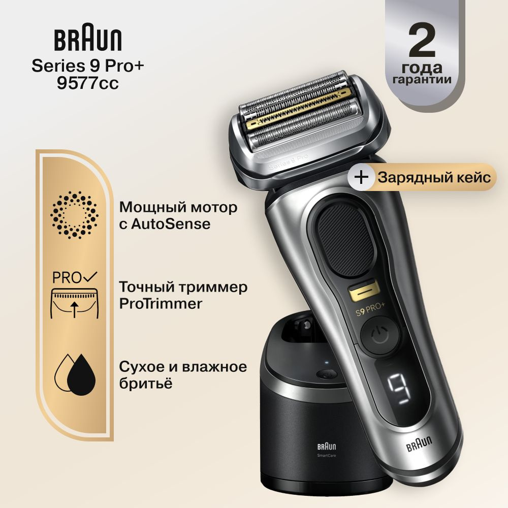 Мужская электробритва Braun Series 9 Pro+ 9577cc с зарядным чехлом и станцией очистки и подзарядки  #1