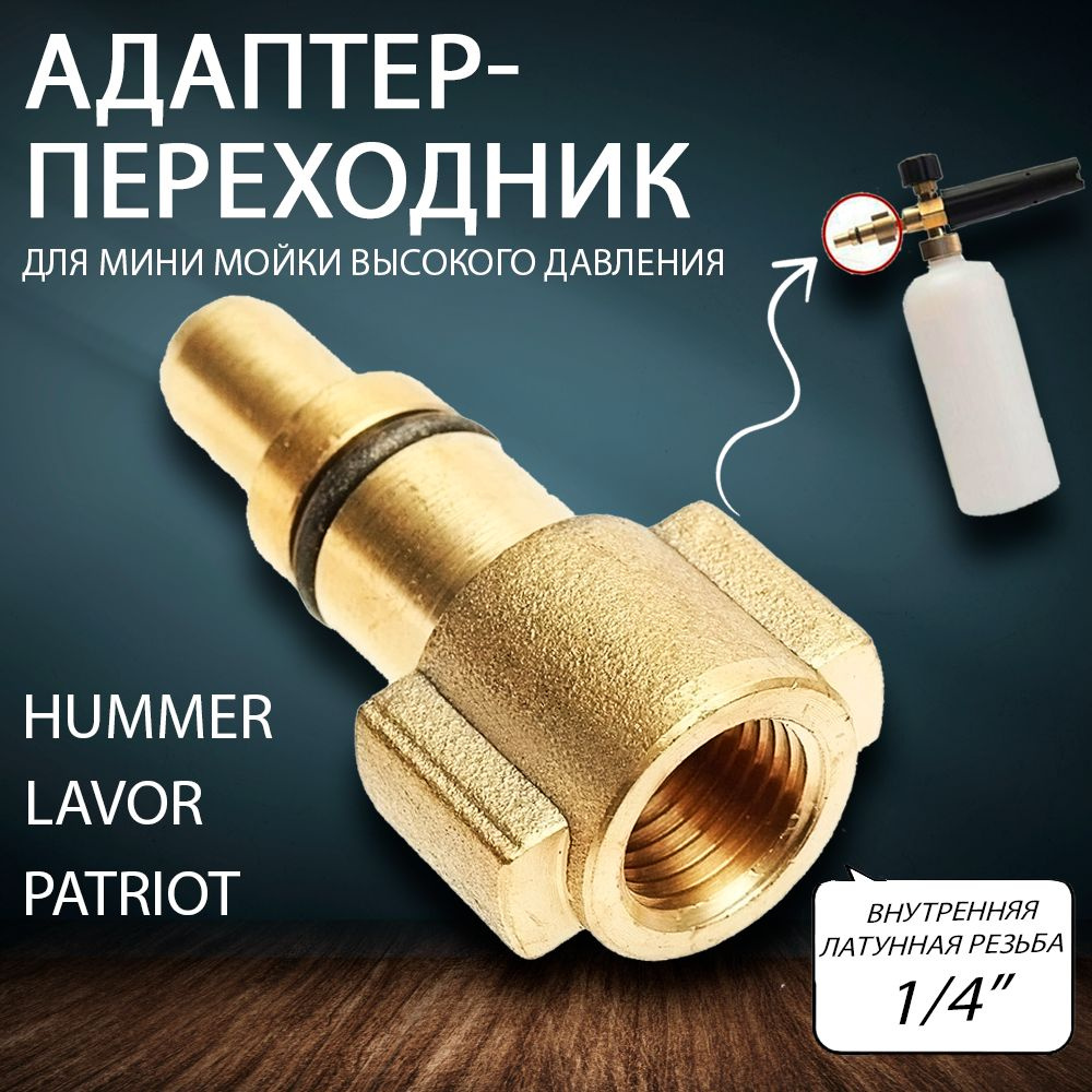 Адаптер для минимоек Lavor Sterwins Hammer Patriot Elitech Daewoo Bort Lavada Huter переходник для мойки #1