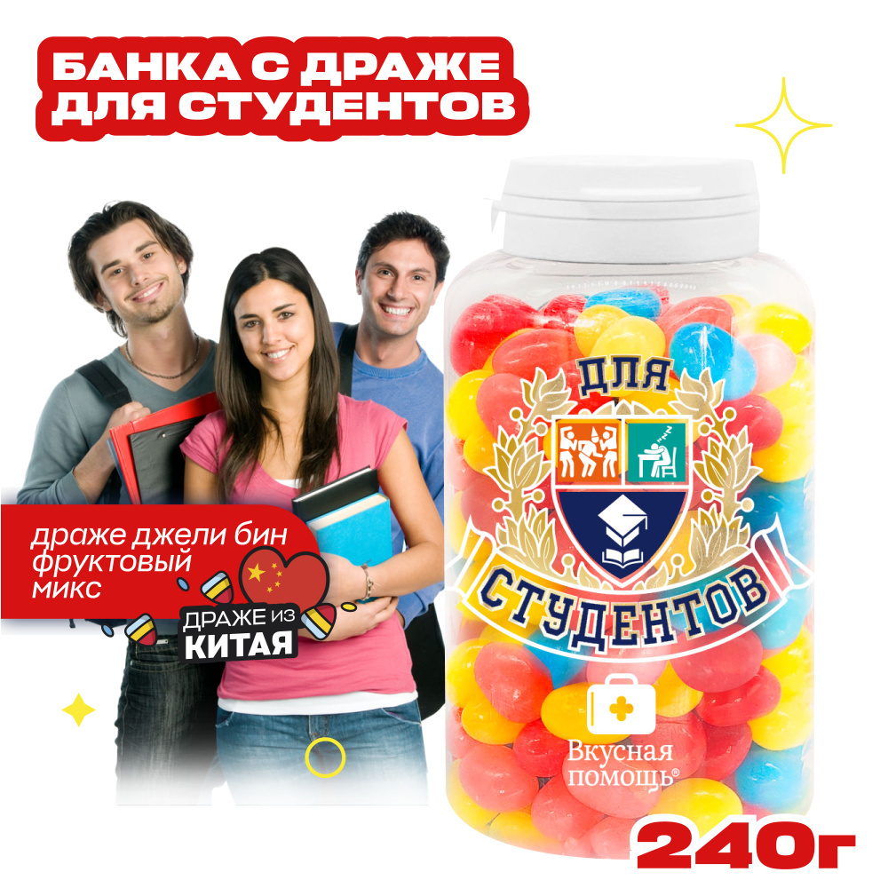 Набор конфет в банке "Для студентов" 250 мл из Испании Вкусная помощь  #1