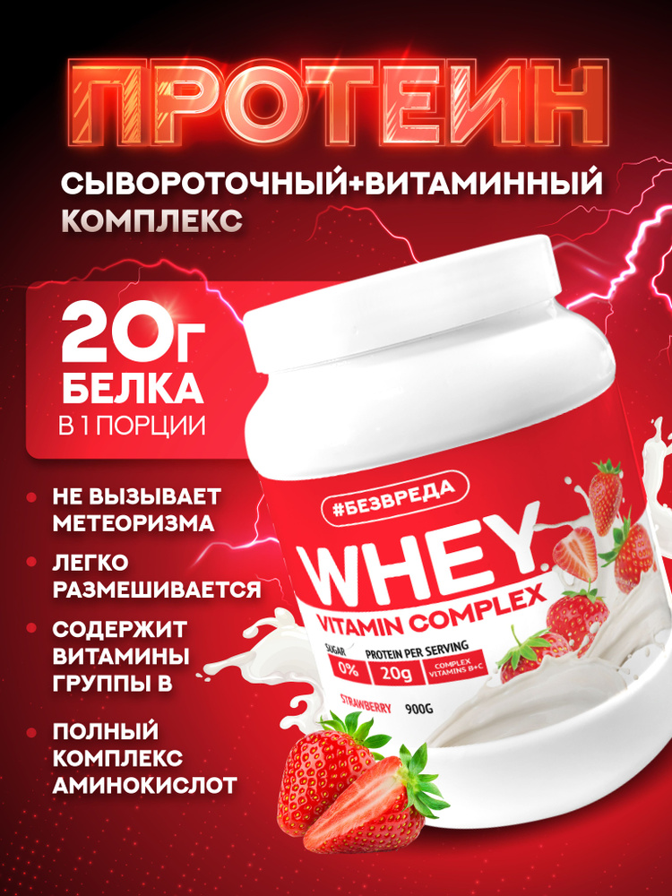 Протеин, сывороточный БЕЗВРЕДА, со вкусом Клубника #1