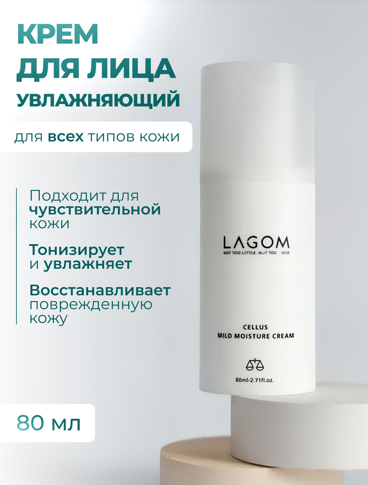 Lagom крем для лица CELLUS MILD MOISTURE CREAM #1