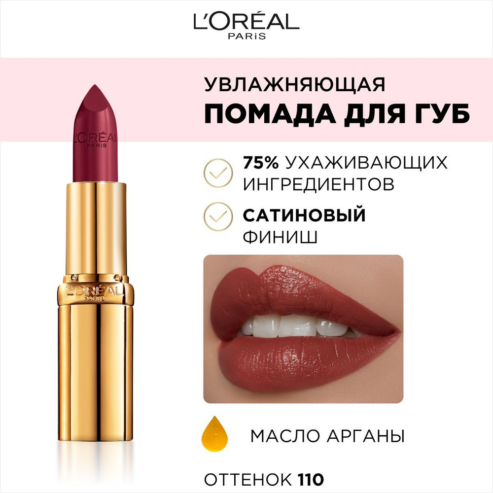 L'Oreal Paris Увлажняющая помада для губ COLOR RICHE, оттенок 110, Из Парижа, 4.3 мл  #1