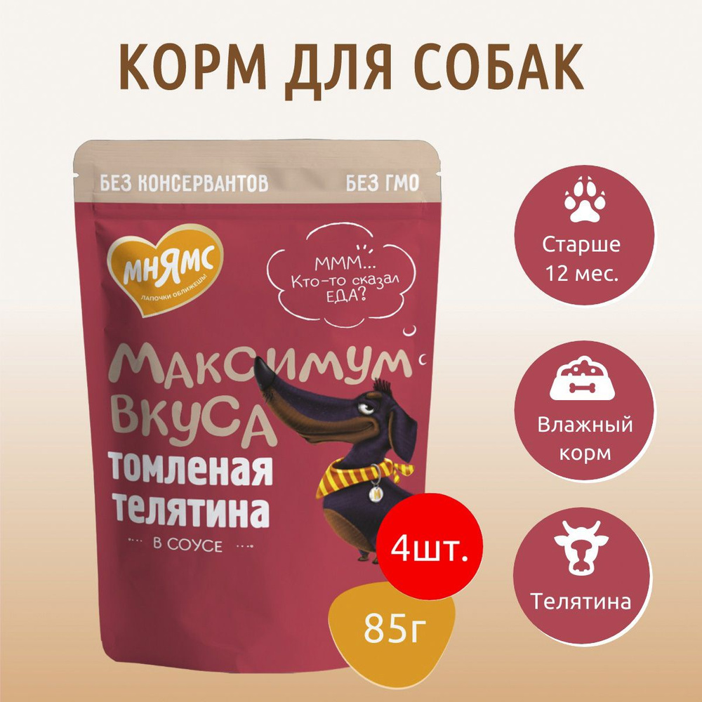 Влажный корм Мнямс томленая телятина в соусе 340г (4 упаковки по 85 грамм) "Максимум вкуса" для взрослых #1