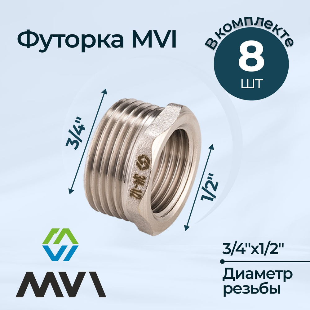 Комплект футорок MVI 3/4"х1/2" (8 шт.) #1