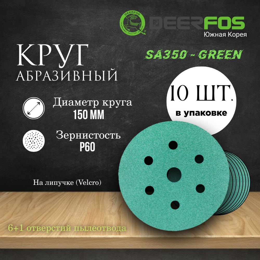 Круг шлифовальный на липучке (SA350) - GREEN, 150 мм, (6+1 отверстий), Р 60, 10 шт.  #1