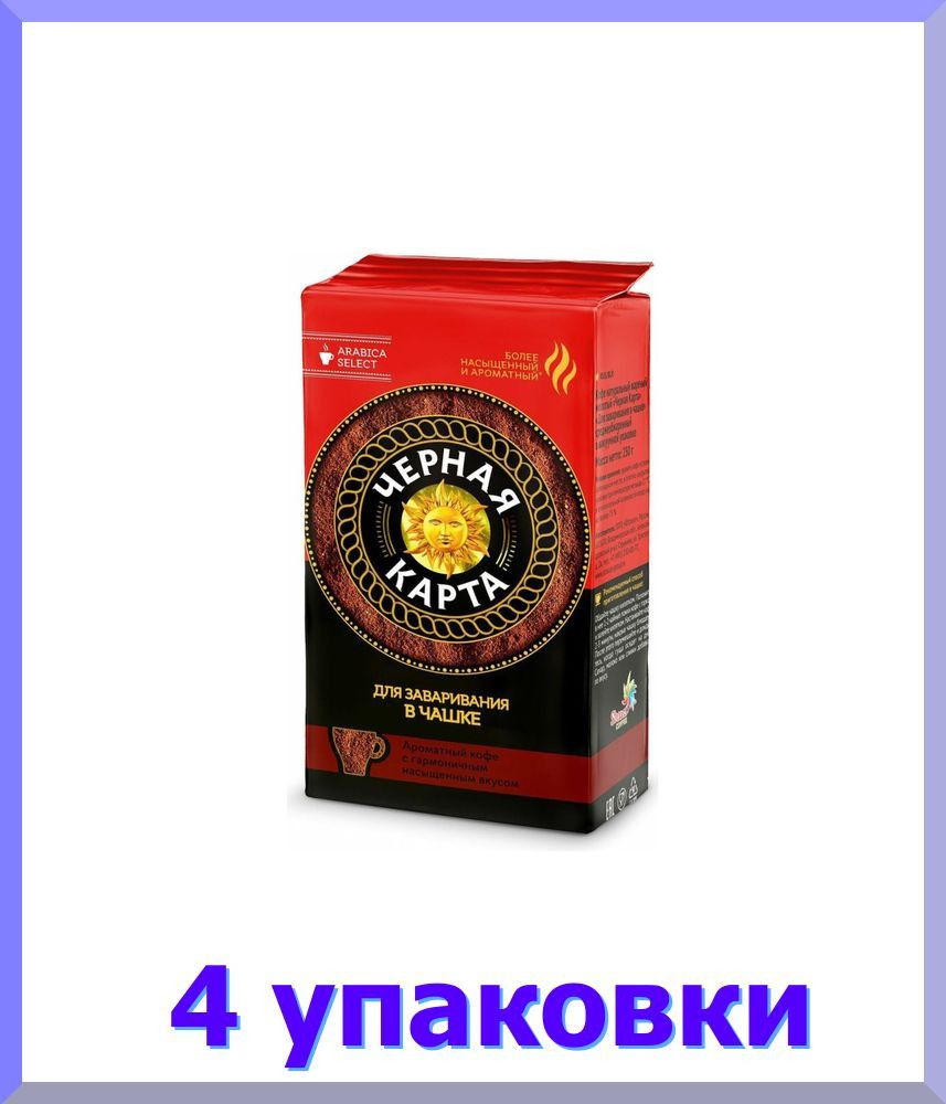 Кофе ЧЕРНАЯ КАРТА молотый для чашки, 250 гр * 4 шт. #1