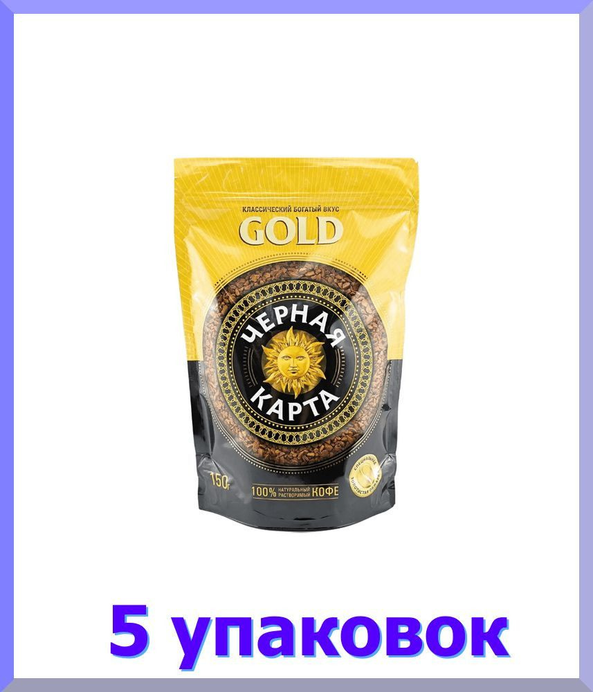 Кофе растворимый ЧЕРНАЯ КАРТА Gold, 150 г * 5 шт. #1