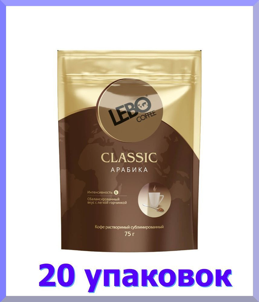 Кофе растворимый ЛЕБО Classiс, 75 г * 20 шт. #1