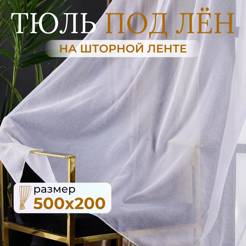 Тюль для комнаты высота 200 ширина 500 белая под лен /Шторы для кухни в гостиная в спальню в детскую #1