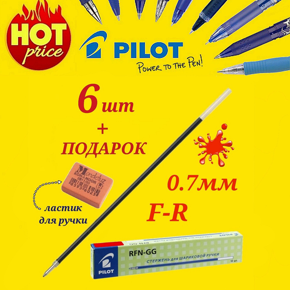 Стержень шариковый Pilot RFJ-GP (для ручки Pilot BPS-GP и GG) цвет чернил КРАСНЫЙ, 0,7 мм ( 6 шт. ) + #1