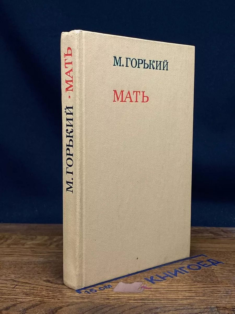 Мать #1