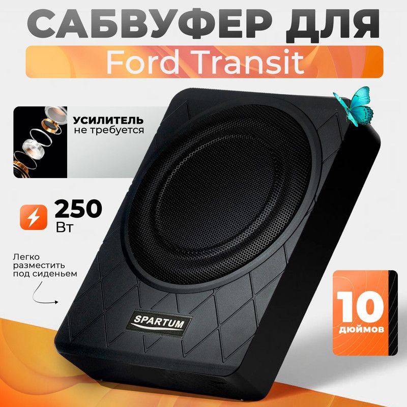 Сабвуфер активный для Ford Transit (Форд Транзит), 10 дюймов (25 см), в машину под сиденье, 250 Вт / #1