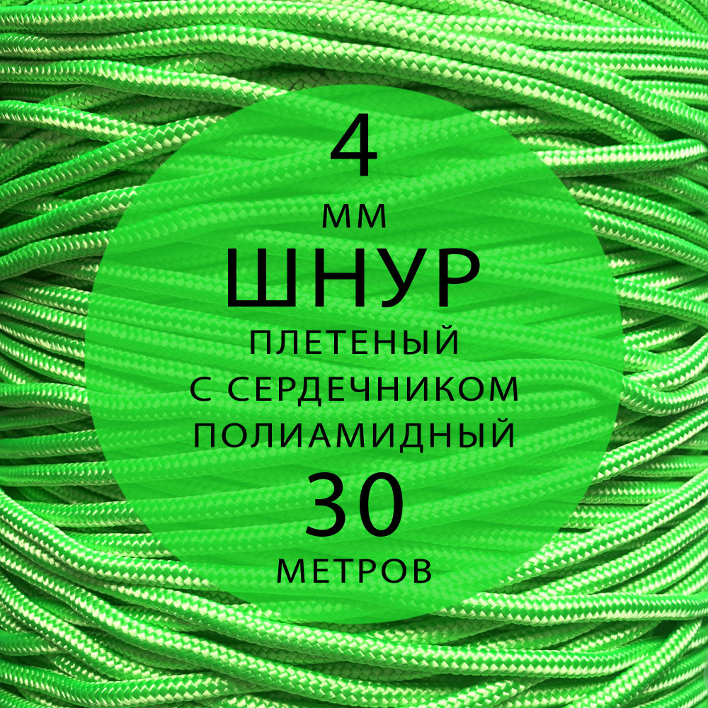 Шнур репшнур высокопрочный плетеный с сердечником полиамидный - 4 мм ( 30 метров ). Веревка туристическая. #1