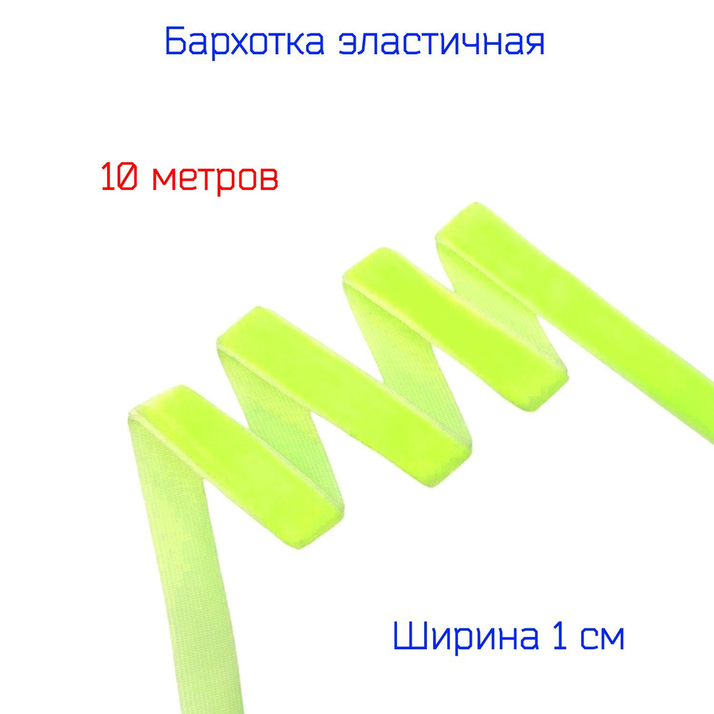 Резинка яркая бархатная лента стрейч (эластичная) шир. 10 мм, ЛИМОННЫЙ-НЕОН, 10 метров  #1