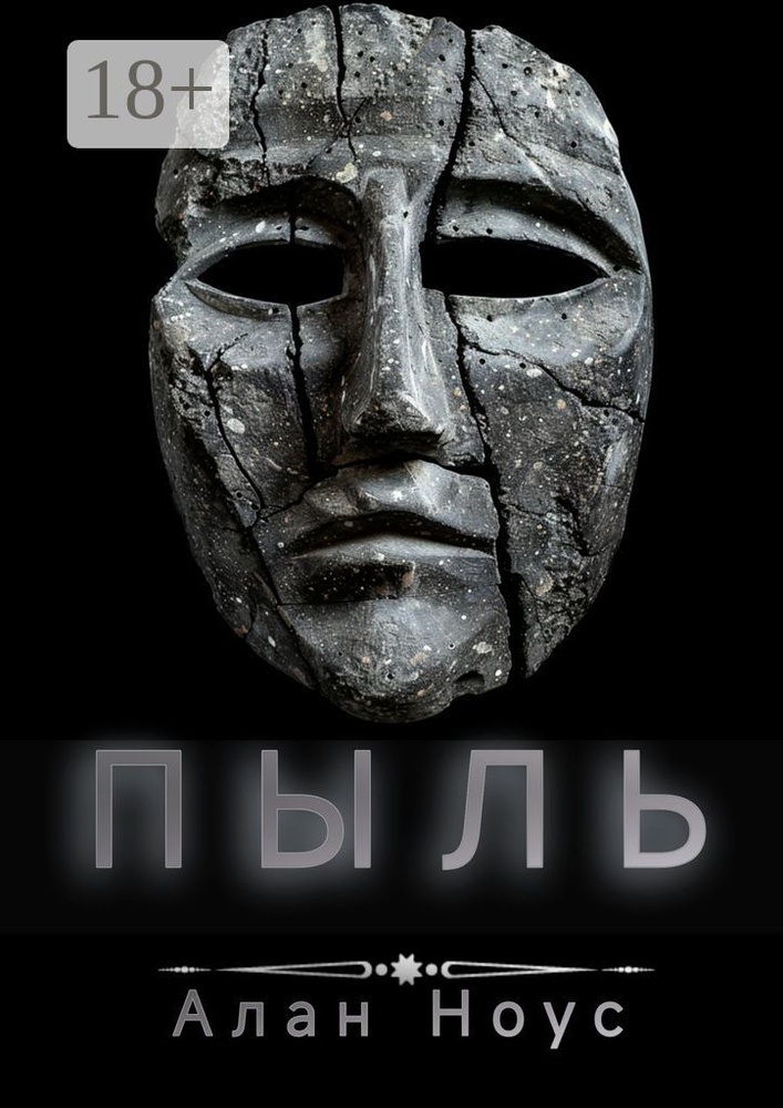Пыль | Ноус Алан #1