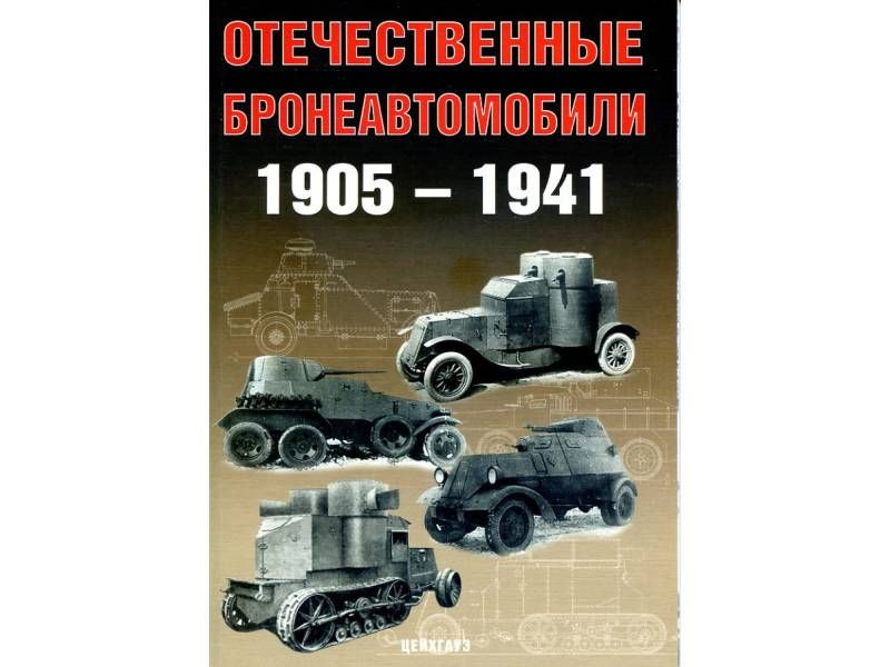 Солянкин А, Павлов М., Павлов И., Желтов И. "Отечественные бронеавтомобили 1905-1941", серия "Бронетанковый #1