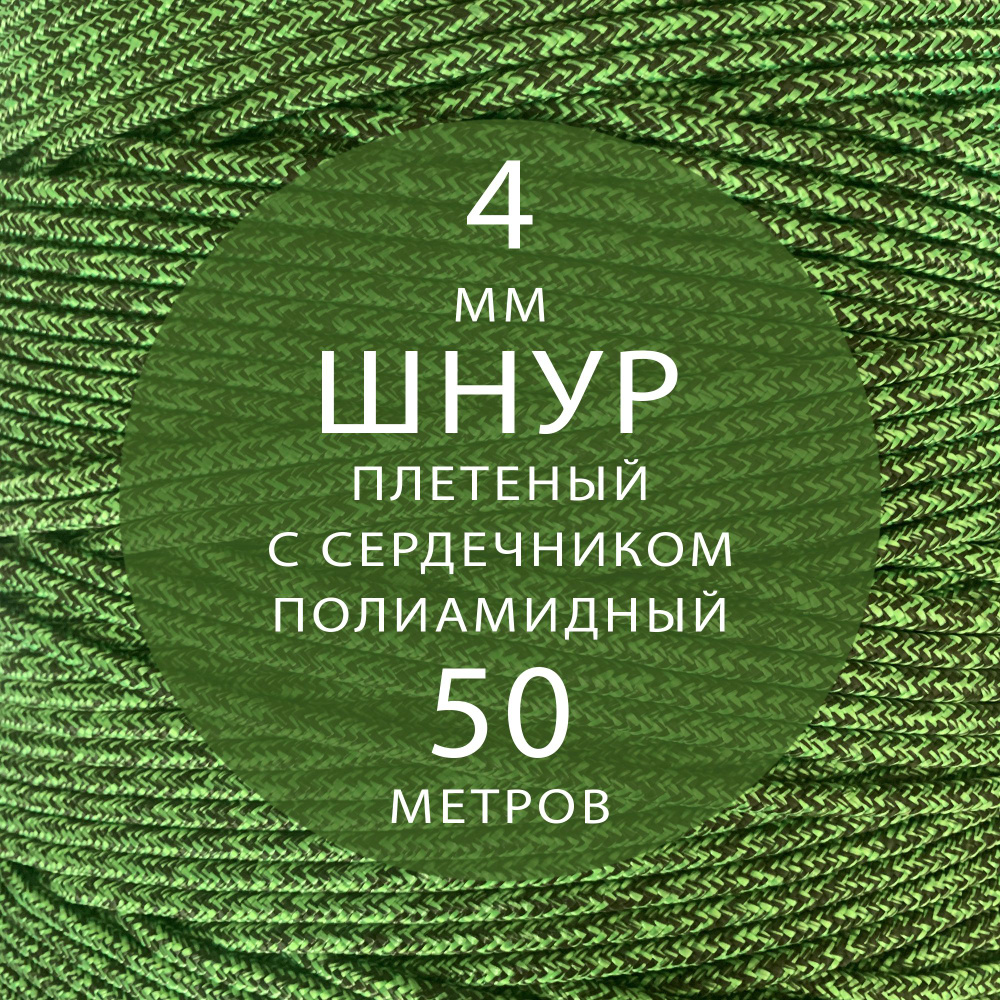 Шнур паракорд высокопрочный плетеный с сердечником полиамидный - 4 мм ( 50 метров ). Веревка туристическая. #1