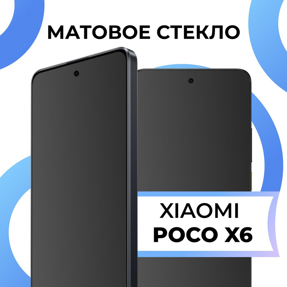 Матовое закаленное защитное стекло с рамкой для Xiaomi Poco X6 / Полноэкранное 9H стекло с олеофобным #1