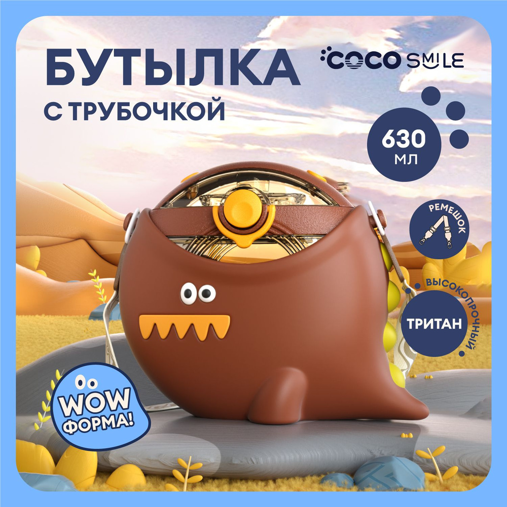 Детская бутылка для воды с трубочкой в школу COCOSMILE Round Динозавр 630 мл, коричневая  #1