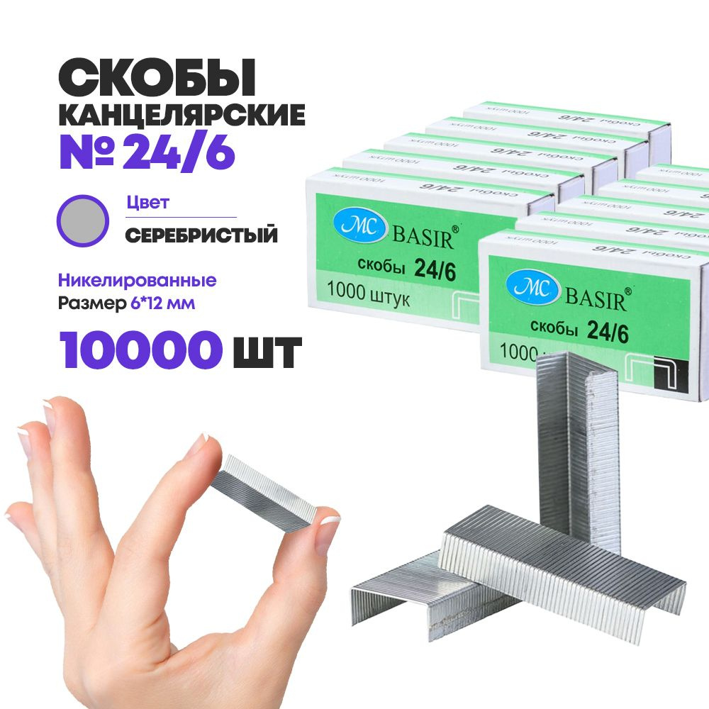 Скобы канцелярские №24/6 MC-Basir, 10000 шт (10 коробочек 1000 шт), комплект скрепок для степлера, никелированные #1