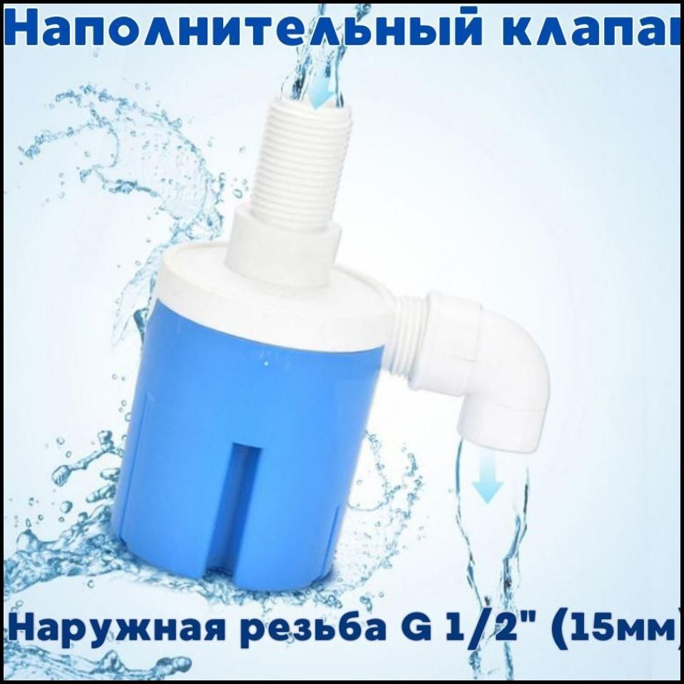 Поплавковый клапан для бочек/емкостей/бачков унитаза FL-1 Угловой 1/2  #1