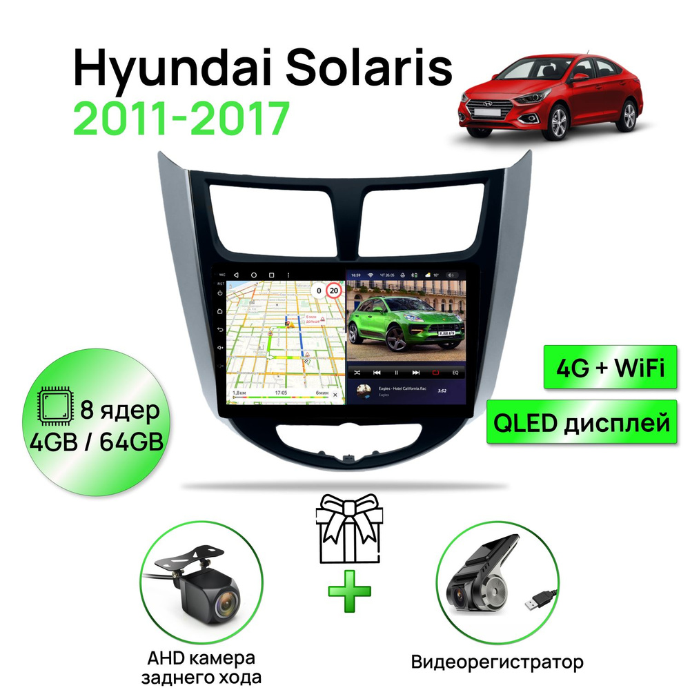 Магнитола для Hyundai Solaris 1 (2011-2017), серебристо-черная рамка, 4/64Гб ANDROID 11, 8 ядерный процессор, #1