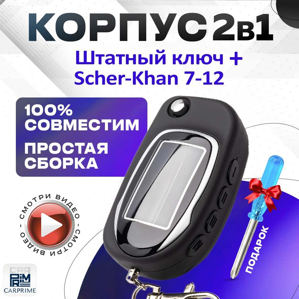 Корпус 2в1 для брелока ( пульта ) автомобильной сигнализации Scher-Khan 7-10 + Штатный ключ  #1