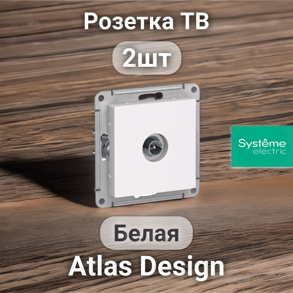 Розетка ТВ System Electric ATLASDESIGN Белая (2шт) #1