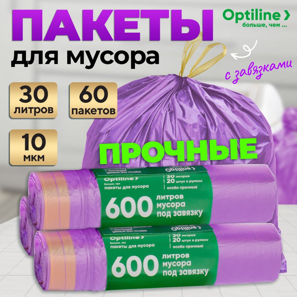 Мешки для мусора 30 литров, 60 шт, 10 мкм, мусорные пакеты с завязками Optiline  #1