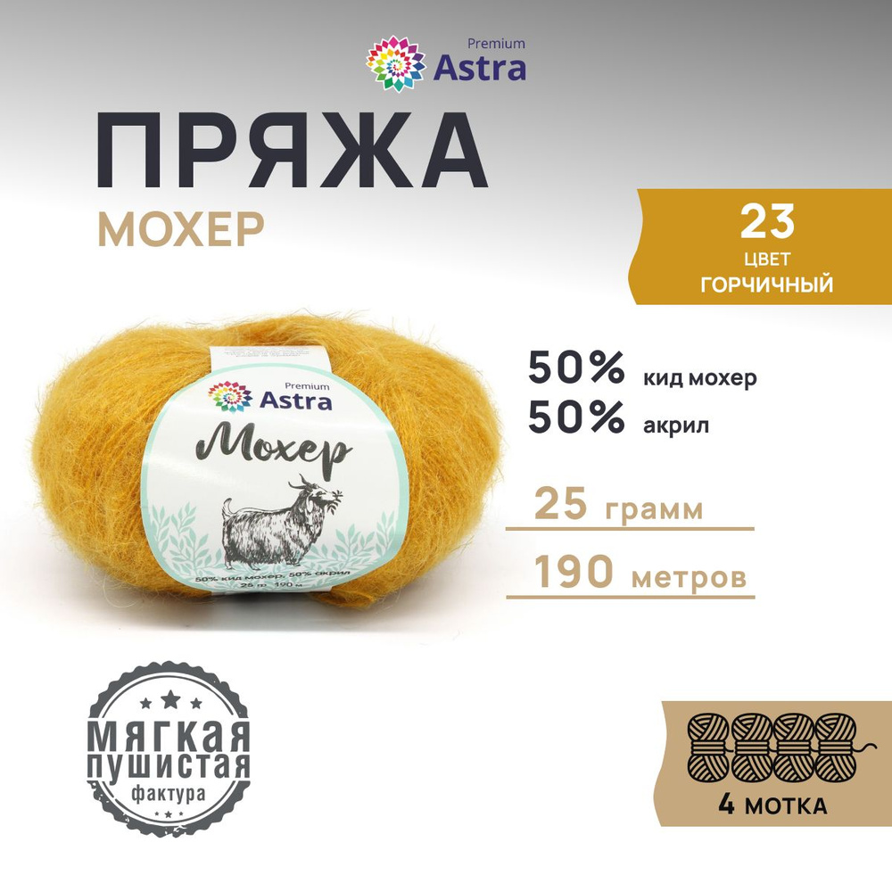 Пряжа Astra Premium Мохер (Mohair) Полушерсть, 23 горчичный, 25 гр, 190 м (+/-5%), 4 шт/упак  #1