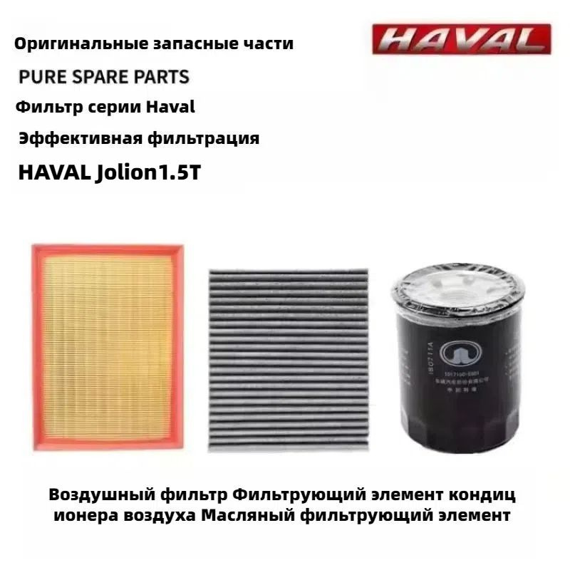 Фильтр воздушный арт. HAVAL Jolion1.5T, 3 шт. #1