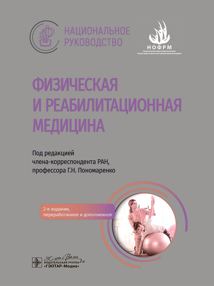 Физическая и реабилитационная медицина: национальное руководство  #1