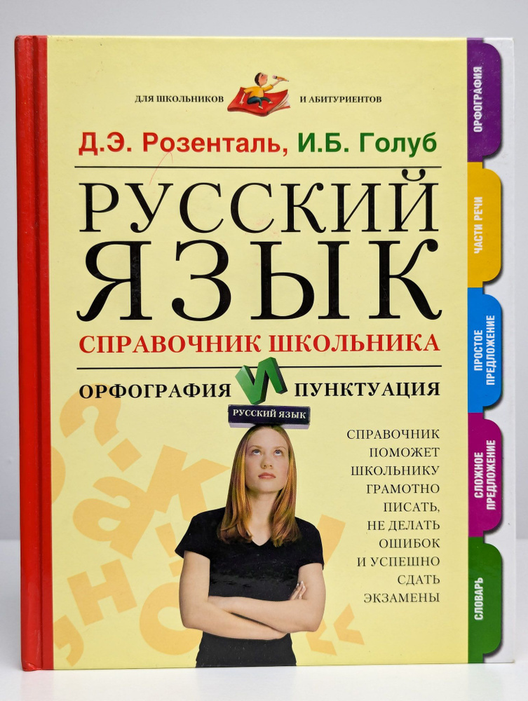 Русский язык. Справочник школьника. Орфография и пунктуация - купить с ...