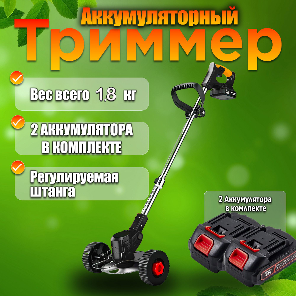 Триммер аккумуляторный садовый, с двумя аккумуляторами, с колесиками ...