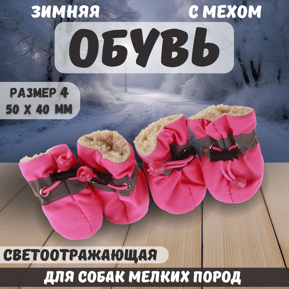 Обувь светоотражающая с мехом для собак, размер 4 (50 x 40 мм)  #1