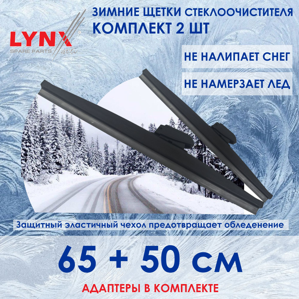 LYNXauto Комплект из 2-х зимних щеток стеклоочистителя / Зимние дворники 65 см и 50 см. #1