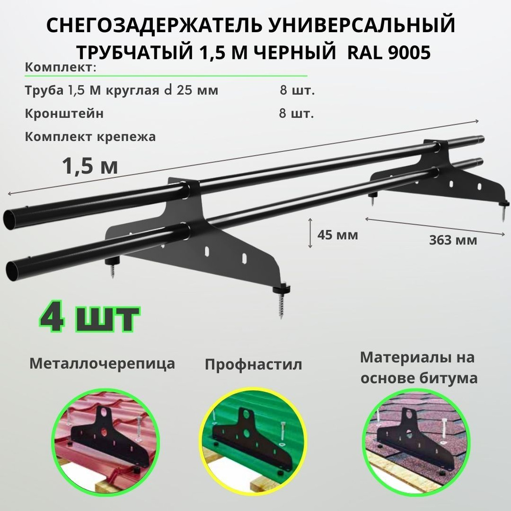 Снегозадержатель на крышу трубчатый универсальный круглый 1,5 м RAL 9005 (комплект 4 шт.) чёрный для #1