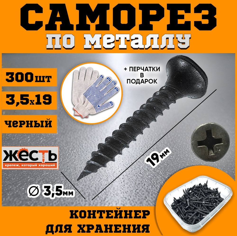 Саморез по металлу ГМ, гипсокартон-металл, черный 3,5х19 (300 шт), контейнер  #1