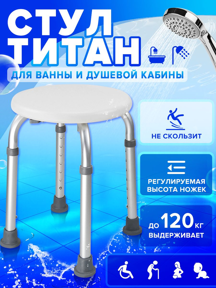 Стул - табурет (сиденье) для ванной и душа для купания пожилых круглый ...