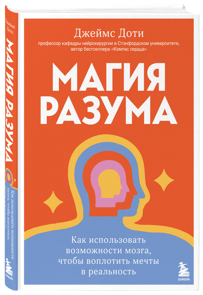 Магия разума. Как использовать возможности мозга, чтобы воплотить мечты в реальность | Доти Джеймс #1