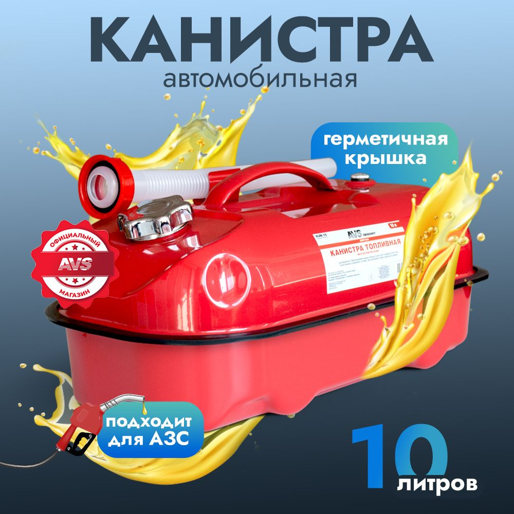 Канистра для бензина 10 л AVS Канистра для бензина 10 л металлическая (Горизонтальная)  #1