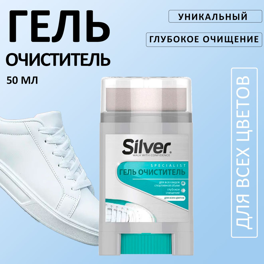 SILVER Гель-очиститель для спортивной обуви 50 мл #1