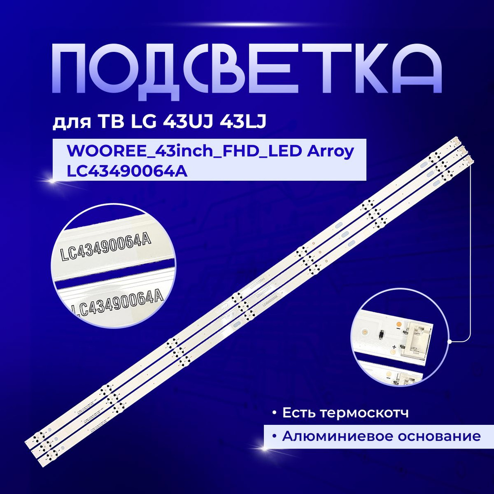 Подсветка WOOREE_43inch_FHD_LED Arroy_A-Type_161024 (LC43490064A) для TV LG 43LH515V #1