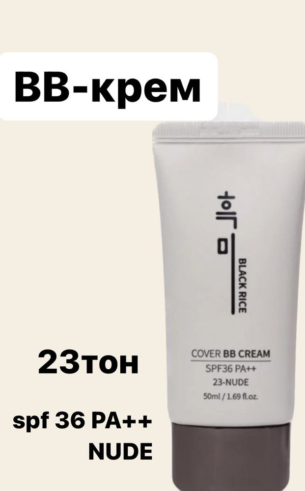 Black Rice Cover BB Cream SPF36 PA++ Тон 23, ББ крем, увлажняющий, питающий с экстрактом черного риса #1