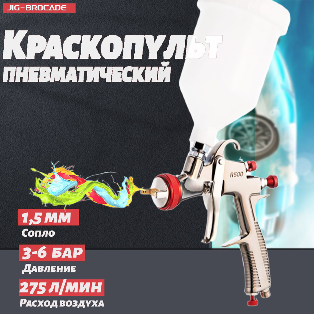 Краскопульт для компрессора Jig-Brocade R500 , HVLP, сопла 1,5 мм, верхний бачок 0,6 л, с манометром #1